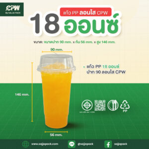แก้วพลาสติก PP 18 ออนซ์ ลอนใส ปาก 90 CPW