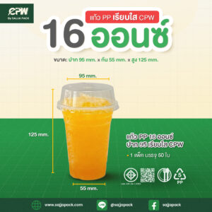 แก้วพลาสติก PP 16 ออนซ์ เรียบใส ปาก 95 CPW