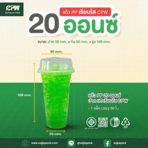 แก้วพลาสติก PP 20 ออนซ์ เรียบใส ปาก 95 CPW