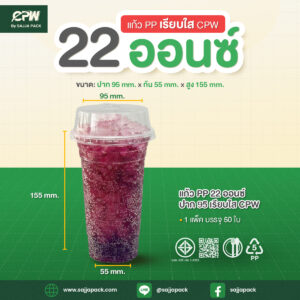 แก้วพลาสติก PP 22 ออนซ์ เรียบใส ปาก 95 CPW
