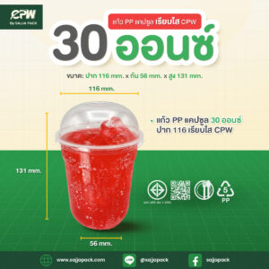 แก้ว PP แคปซูล 30 ออนซ์ ปาก 116 เรียบใส CPW
