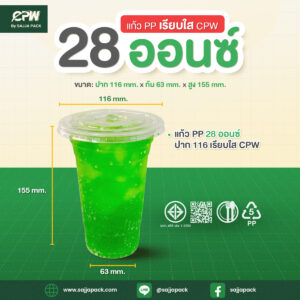แก้วพลาสติก PP 28 ออนซ์ เรียบใส ปาก 116 CPW
