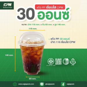 แก้วพลาสติก PP 30 ออนซ์ เรียบใส ปาก 116 CPW