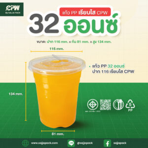 แก้วพลาสติก PP 32 ออนซ์ เรียบใส ปาก 116 CPW